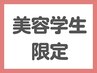 【美容学生限定】通常メニューより50パーセントオフ