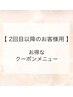 ↓↓2回目以降のお客さま用クーポン↓↓