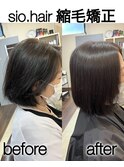 sio hairの縮毛矯正【リアルお客様ビフォーアフター】