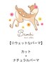 【くるくる～ウェーブ◎】カット＋ナチュラルパーマ