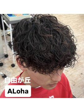アロハ(ALoha) メンズパーマ スパイラルパーマ