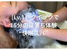 [寝落ち体験]　<龍の手>ヘッドスパ Lv.1