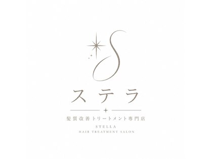 ステラ・髪質改善トリートメント専門店の写真