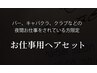 【9月～価格改定】夜間お仕事用ヘアセット※クーポン内容要確認※