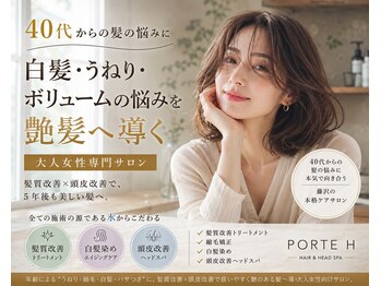 ポルトユイ(PORTE H)の写真/35歳からの髪質変化に。白髪・うねり・ボリューム悩みを艶髪へ導く大人女性専門サロン