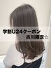 〈学割U24プラン〉★似合わせカット＋トレンドカラー＋美髪ケア