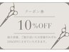 ご新規様紹介キャンペーン実施中　10%OFF