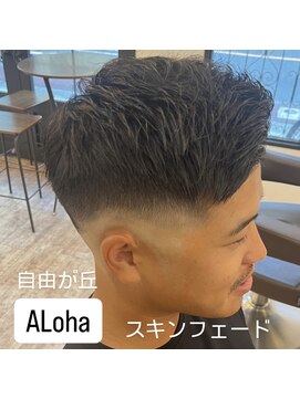 アロハ(ALoha) スキンフェード