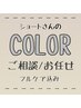 【ショート】カット、高濃度水素カラー、TR　￥15,000　白髪ぼかし対応可