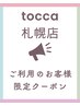 【tocca札幌店の顧客様限定】カット+マッサージシャンプー