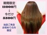 【ご来店お初めてのお客様】　髪質改善トリートメント￥11000→半額￥5500♪