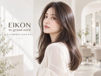 アイコン トゥーグランノール(EIKON to grand nord)の写真/大人女性の悩みに寄り添うパーソナル提案。経験豊富な技術で、上品な艶髪へ