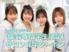 【*美容学生限定*】サロン見学クーポン｜平日限定／当日予約不可