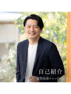 ヘアー エステティック サロン オハナ(Hair Aesthetic Salon OHANA) 髪質改善において岡山県No.1圧倒的実績【自己紹介】
