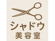 シャドウ美容室
