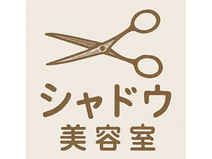 シャドウ美容室の写真