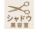 シャドウ美容室の写真