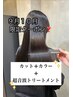 【９月１０月限定】カット＋艶カラー＋超音波トリートメント￥11000→￥9500