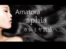 人気トリートメント【アマトラトリートメント】