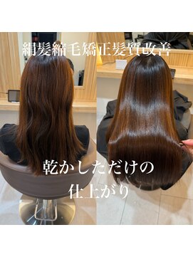 乾かすだけでまとまる艶髪　絹髪縮毛矯正