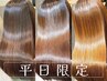 【平日限定】カラー+縮毛矯正+髪質改善トリートメント ¥22000