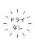 ↓ ☆セルフドライ☆ グローバルミルボンTr/Aujua Tr付きクーポン！　↓