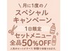 ＼ 8月11日限定 ／ 月に1度のスペシャルクーポン ■ セットメニュー 50％OFF