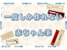一度しかつくれない赤ちゃん筆は生涯を通じた守護の筆♪記念に作ってみませんか？
