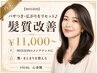 【90日以内】艶とまとまりを復活♪髪質改善メンテナンス ￥11,000～