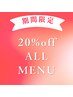 ご新規様のみ【平日限定全メニュー20%オフ】でお得に綺麗を叶えます♪
