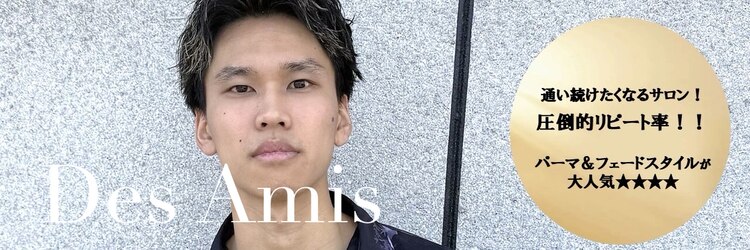 デザミ(Des Amis)のサロンヘッダー