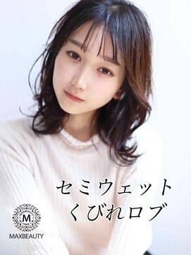 マックスビューティーギンザ(MAXBEAUTY GINZA)　 セミウェットくびれロブ☆銀座