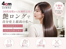 ヨンセンチメートル 金沢駅西店(4cm)の雰囲気（完全リニューアルオープン[髪質改善カラー/髪質改善縮毛矯正]）