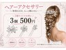 ヘアアクセ500円【３個SET】 