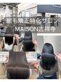 メゾン 吉祥寺北口(MAISON) 吉祥寺髪質 改善縮毛