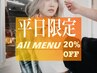 【平日限定お得割り】ALL.MENU 20%OFF