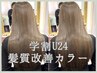 NEW【学割U24★髪質改善】髪質改善スペシャルトリートメント＋カラー¥16000
