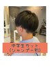 中学生カット※シャンプー別(＋￥550)
