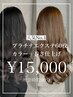 《人気No,1×馴染み特化》プラチナエクステ60枚＋カラー＋巻き仕上げ￥15,000