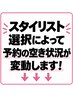 【予約xでも確認◎】スタイリスト選択によって空き状況が変動します！