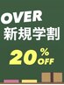 【学割U22限定】メニューと組み合わせ！メンズ新規学生限定20%OFFクーポン
