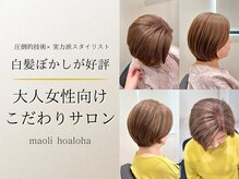 マオリ ホアロハ バイ アヌエヌエ(maoli hoaloha by anuenue)の雰囲気（大人女性に大人気！白髪ぼかしカラーで垢抜け◎）