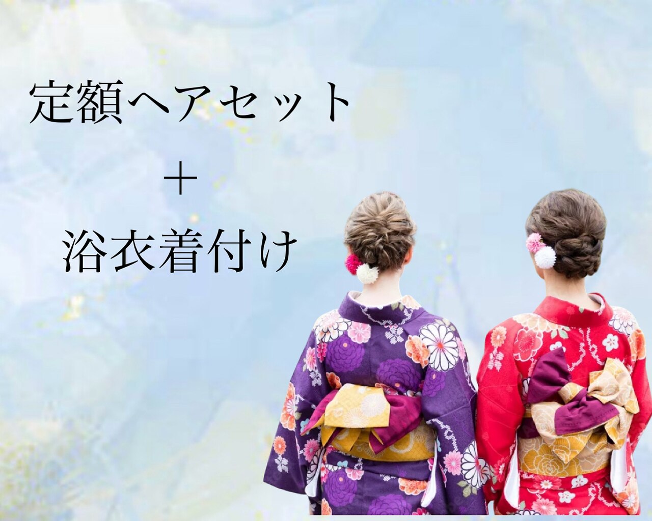 お祭りに♪【15時以降】定額ヘアセット＋浴衣着付け
