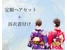 お祭りに♪【15時以降】定額ヘアセット＋浴衣着付け