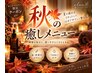 【秋の集中ケア】選べるアロマスパ×デコルテ×艶髪TR 90分 ￥9,680