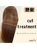 【トリートメント】＋カット＋Aujuaトリートメント￥9400～⇒￥7150