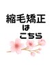 ☆縮毛矯正はこちらから↓ ☆