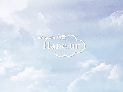韓国メイクサロンHane:ur 新大久保【韓国ヘアメイク/メイクレッスン】の写真