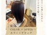 【サロン帰りのキレイを、もっと長く】カラー+アフィア〈クイック〉ブロー付