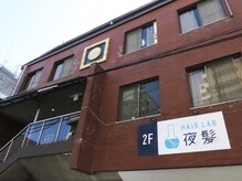 夜髪の雰囲気（当店は二階になります。）